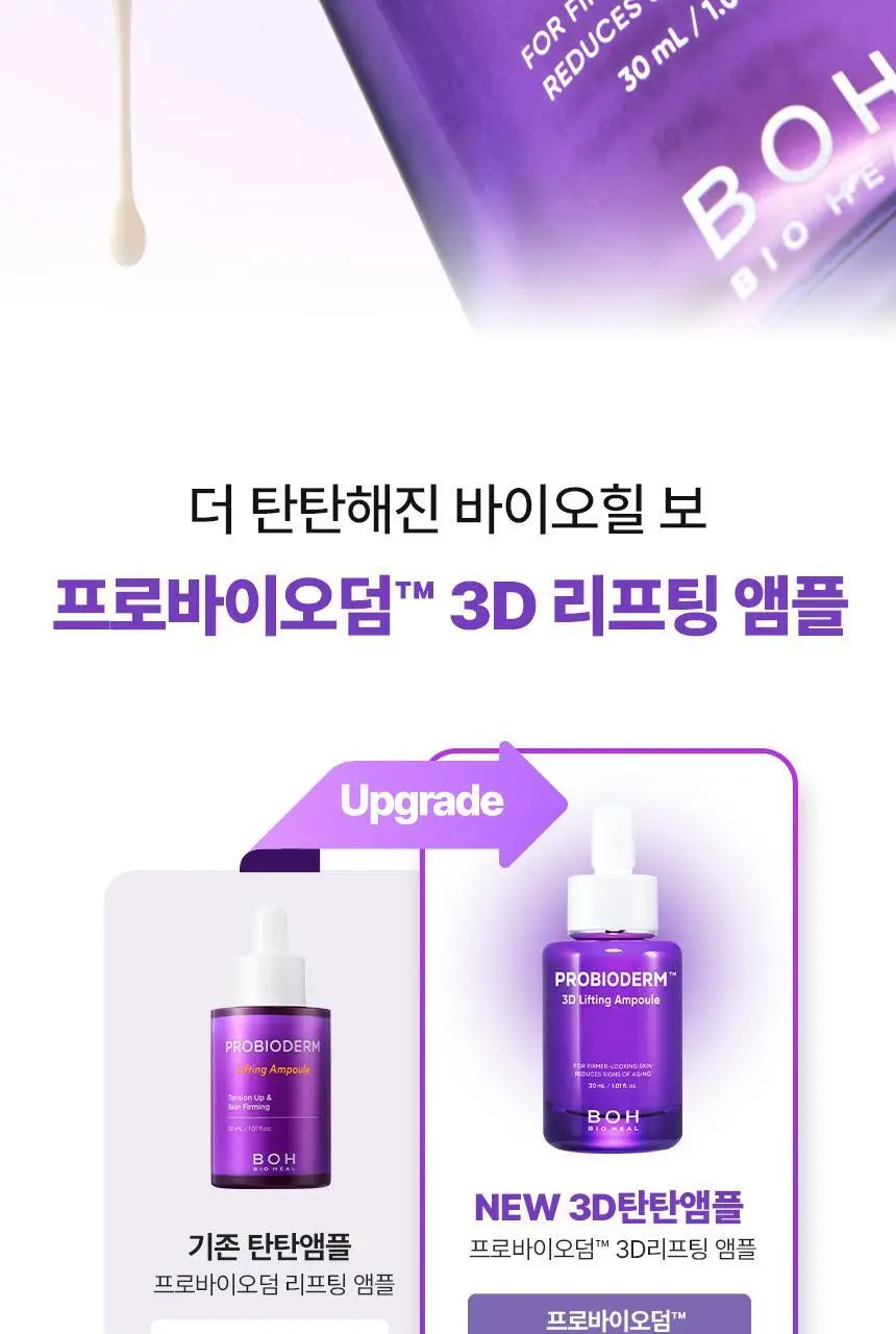 [탄력, 속보습앰플] 바이오힐 보 프로바이오덤 3D 리프팅 앰플 30ml [단품/증정기획] 상세페이지 8